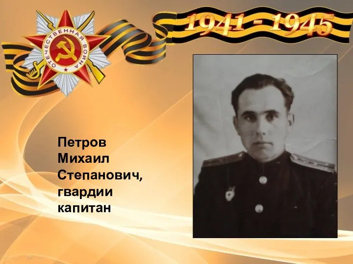 Петров Михаил Степанович, гвардии капитан