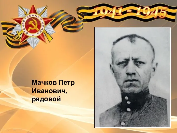 Мачков Петр Иванович, рядовой