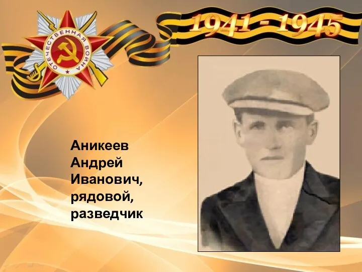 Аникеев Андрей Иванович, рядовой, разведчик