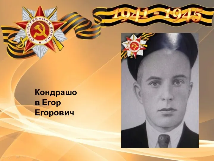 Кондрашов Егор Егорович