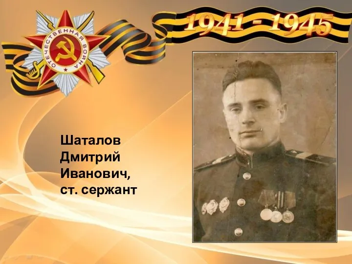 Шаталов Дмитрий Иванович, ст. сержант