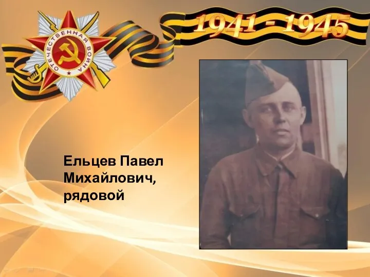 Ельцев Павел Михайлович, рядовой