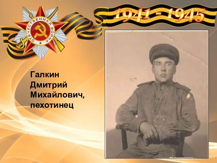 Галкин Дмитрий Михайлович, пехотинец