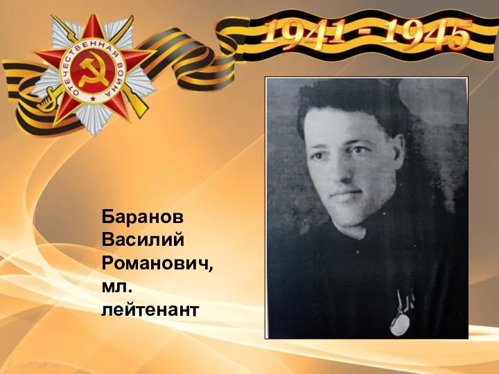 Баранов Василий Романович, мл. лейтенант