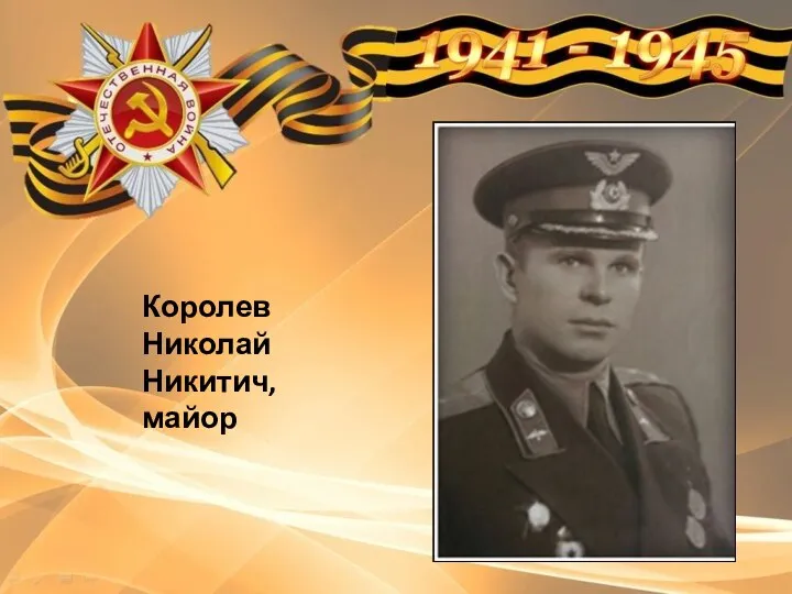 Королев Николай Никитич, майор