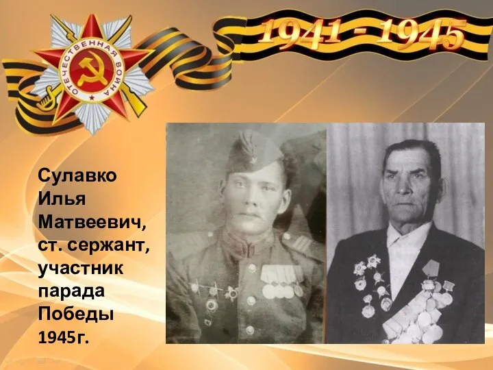 Сулавко Илья Матвеевич, ст. сержант, участник парада Победы 1945г.