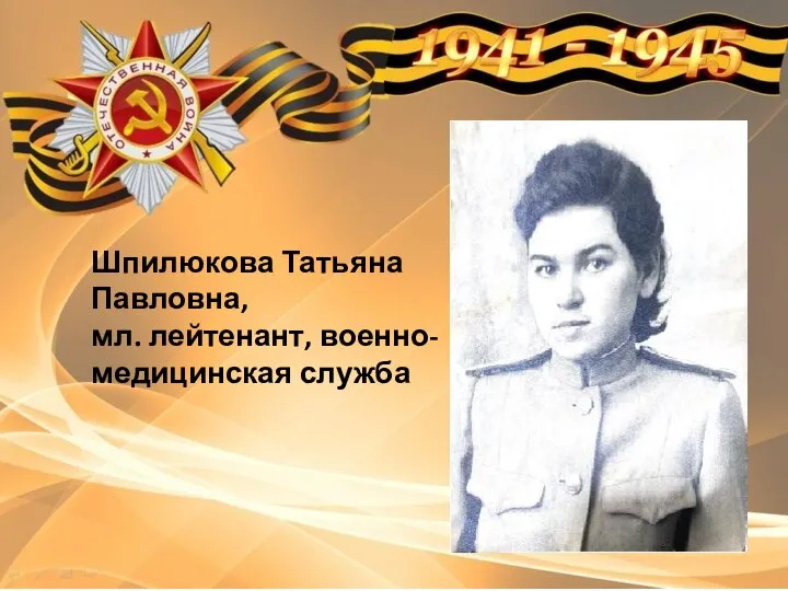 Шпилюкова Татьяна Павловна, мл. лейтенант, военно- медицинская служба