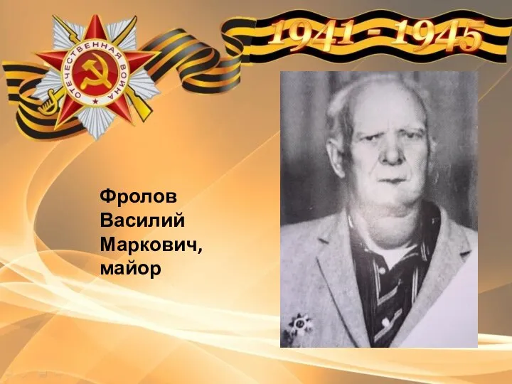 Фролов Василий Маркович, майор