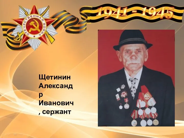 Щетинин Александр Иванович, сержант