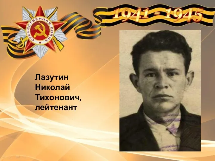 пс Лазутин Николай Тихонович, лейтенант