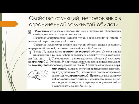 Свойства функций, непрерывных в ограниченной замкнутой области