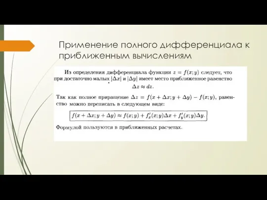 Применение полного дифференциала к приближенным вычислениям