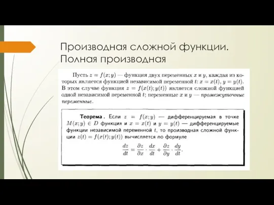 Производная сложной функции. Полная производная