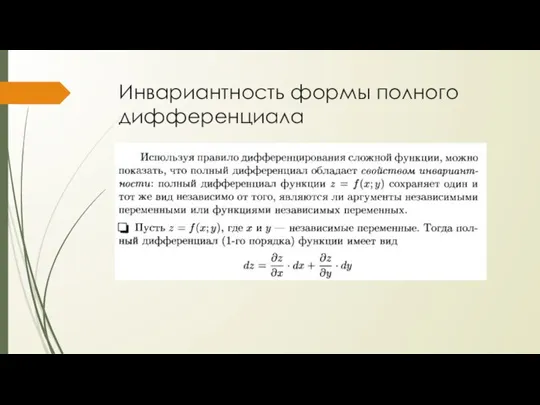 Инвариантность формы полного дифференциала