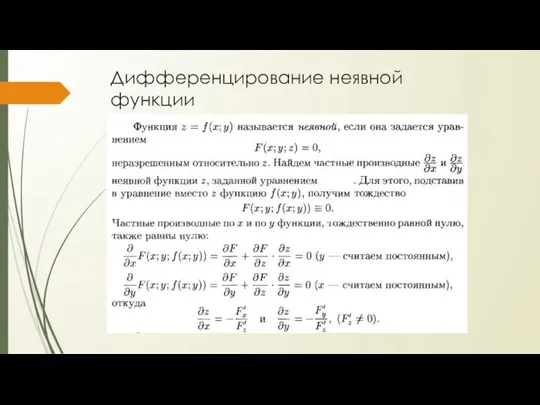 Дифференцирование неявной функции