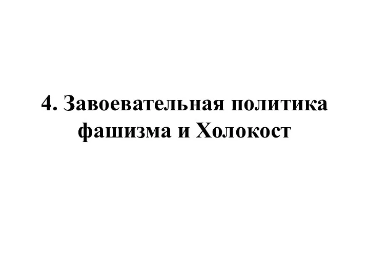 4. Завоевательная политика фашизма и Холокост