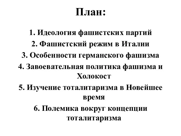 План: 1. Идеология фашистских партий 2. Фашистский режим в Италии 3. Особенности