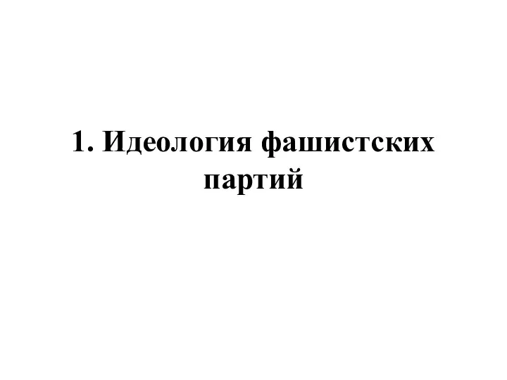 1. Идеология фашистских партий