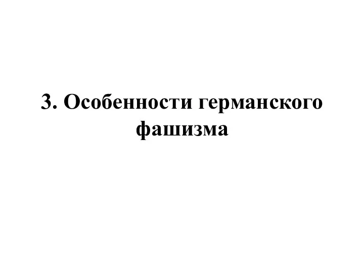 3. Особенности германского фашизма