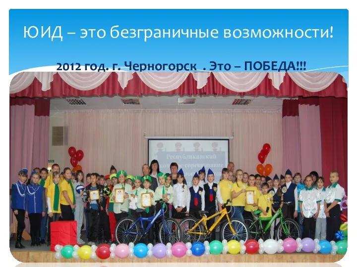 ЮИД – это безграничные возможности! 2012 год. г. Черногорск . Это – ПОБЕДА!!!