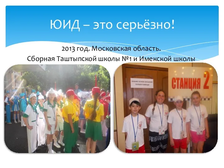 ЮИД – это серьёзно! 2013 год. Московская область. Сборная Таштыпской школы №1 и Имекской школы