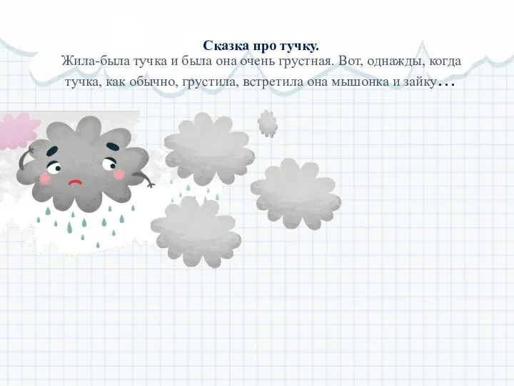 Сказка про тучку. Жила-была тучка и была она очень грустная. Вот, однажды,