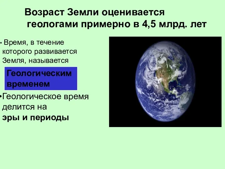 Возраст Земли оценивается геологами примерно в 4,5 млрд. лет Время, в течение