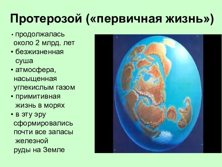 Протерозой («первичная жизнь») продолжалась около 2 млрд. лет безжизненная суша атмосфера, насыщенная