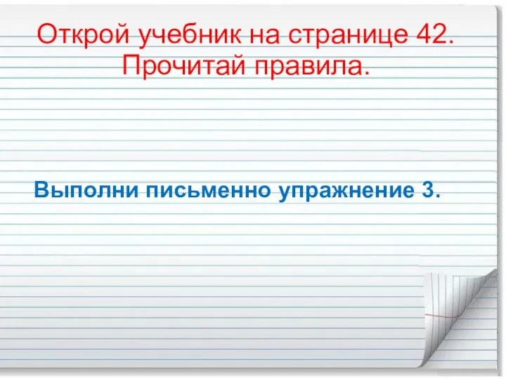 Открой учебник на странице 42. Прочитай правила. Выполни письменно упражнение 3.