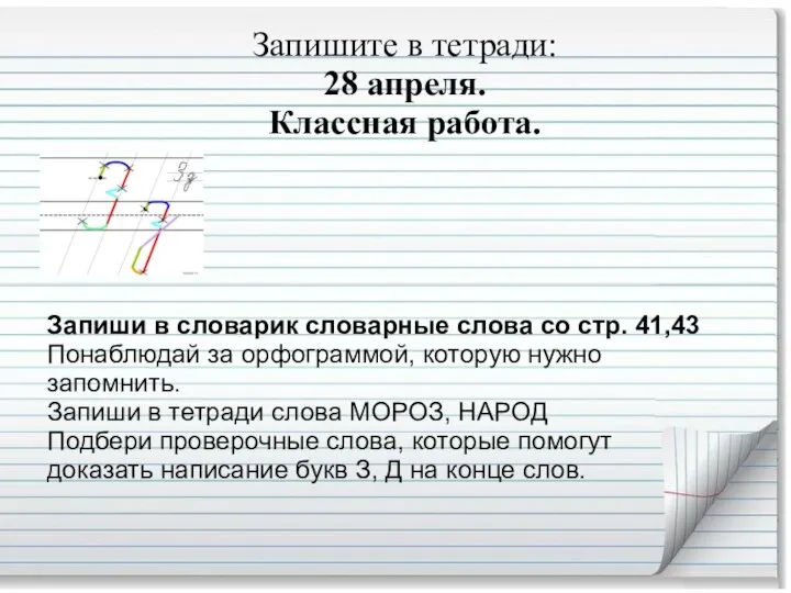 Запишите в тетради: 28 апреля. Классная работа. Запиши в словарик словарные слова