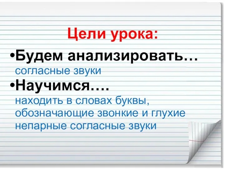 Цели урока: Будем анализировать… согласные звуки Научимся…. находить в словах буквы, обозначающие