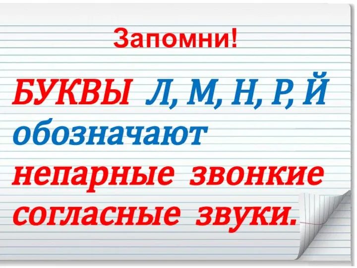 Запомни! БУКВЫ Л, М, Н, Р, Й обозначают непарные звонкие согласные звуки.