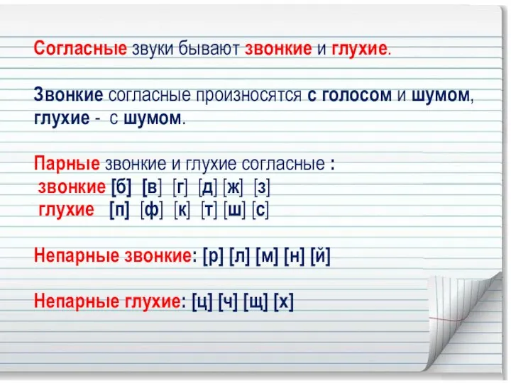 Согласные звуки бывают звонкие и глухие. Звонкие согласные произносятся с голосом и