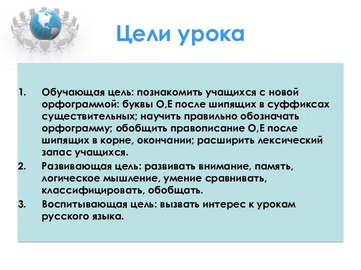 Цели урока Обучающая цель: познакомить учащихся с новой орфограммой: буквы О,Е после