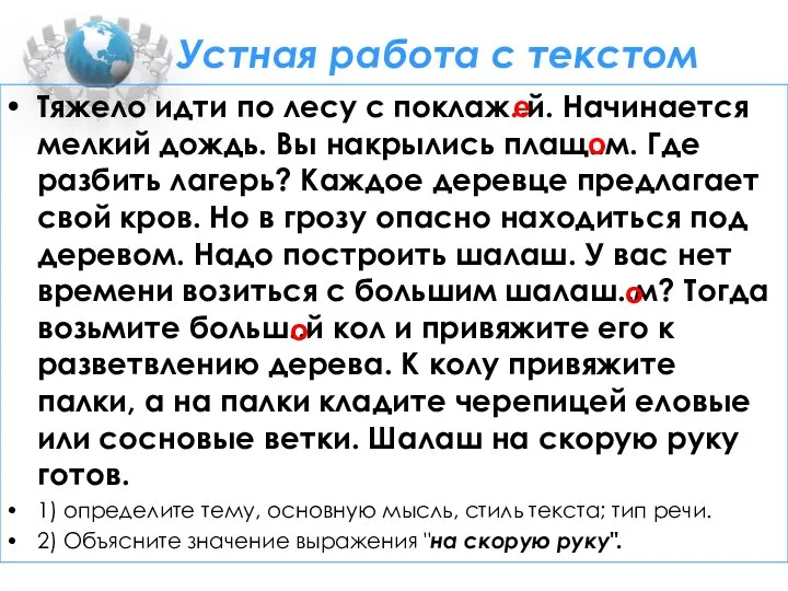 Устная работа с текстом Тяжело идти по лесу с поклаж..й. Начинается мелкий