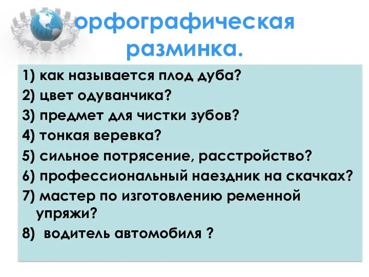 орфографическая разминка. 1) как называется плод дуба? 2) цвет одуванчика? 3) предмет