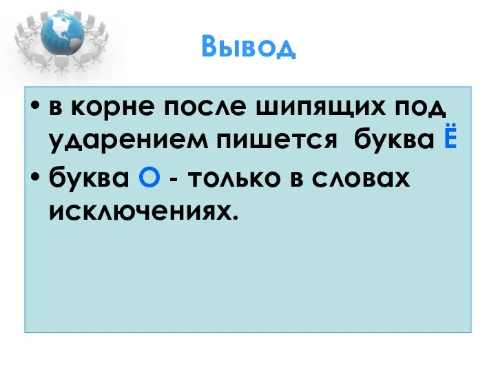 Вывод в корне после шипящих под ударением пишется буква Ё буква О