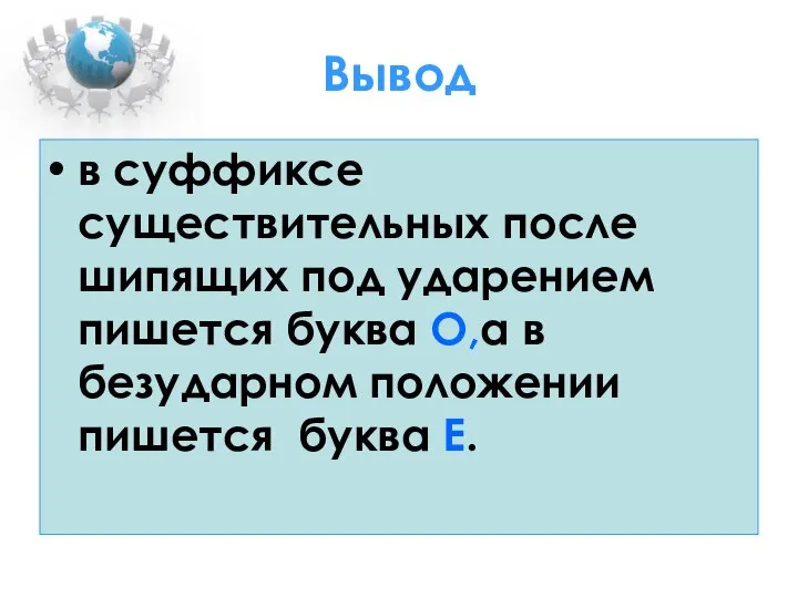 Вывод в суффиксе существительных после шипящих под ударением пишется буква О,а в