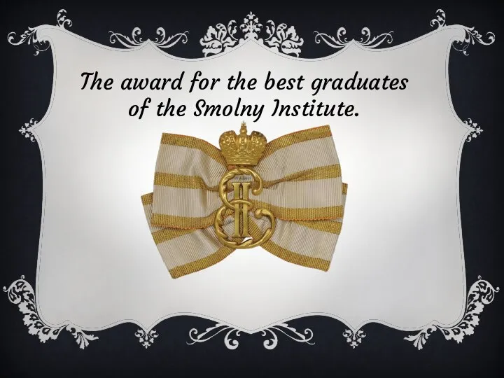 The award for the best graduates of the Smolny Institute.