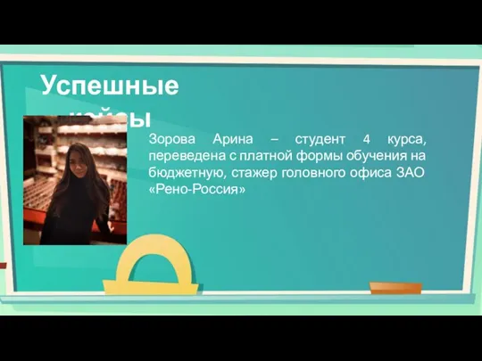 Успешные кейсы Зорова Арина – студент 4 курса, переведена с платной формы