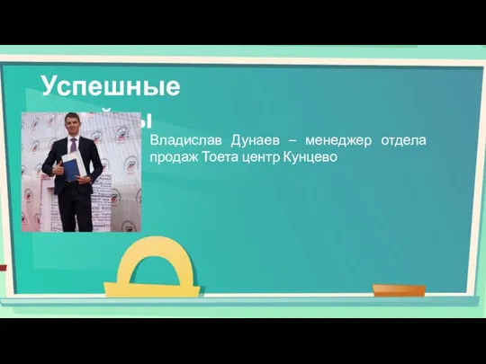 Успешные кейсы Владислав Дунаев – менеджер отдела продаж Тоета центр Кунцево