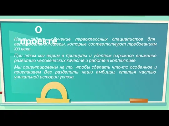 Наша задача- обучение первоклассных специалистов для автомобильной сферы, которые соответствуют требованиям XXI