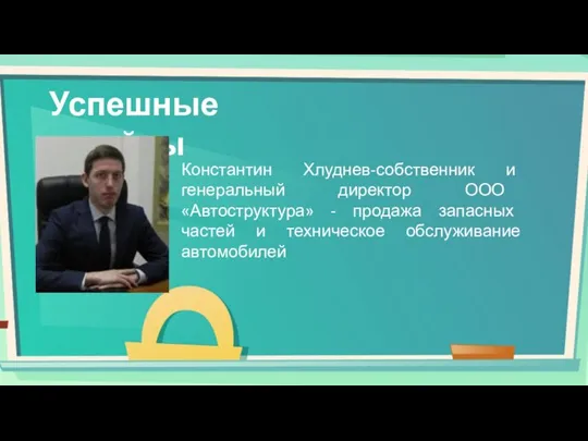 Успешные кейсы Константин Хлуднев-собственник и генеральный директор ООО «Автоструктура» - продажа запасных