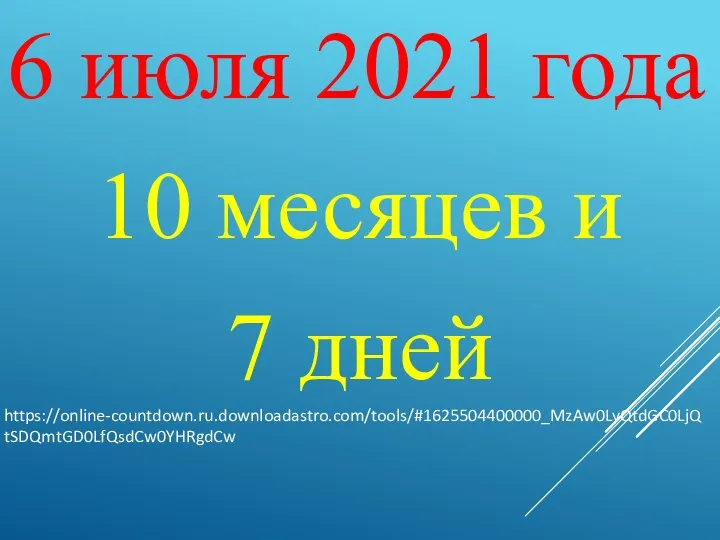 6 июля 2021 года 10 месяцев и 7 дней https://online-countdown.ru.downloadastro.com/tools/#1625504400000_MzAw0LvQtdGC0LjQtSDQmtGD0LfQsdCw0YHRgdCw