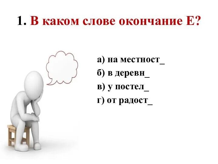 1. В каком слове окончание Е? а) на местност_ б) в деревн_