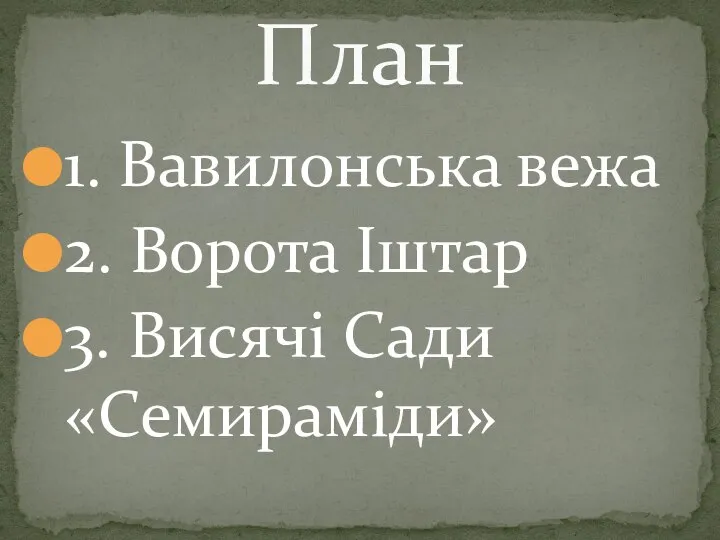 1. Вавилонська вежа 2. Ворота Іштар 3. Висячі Сади «Семираміди» План