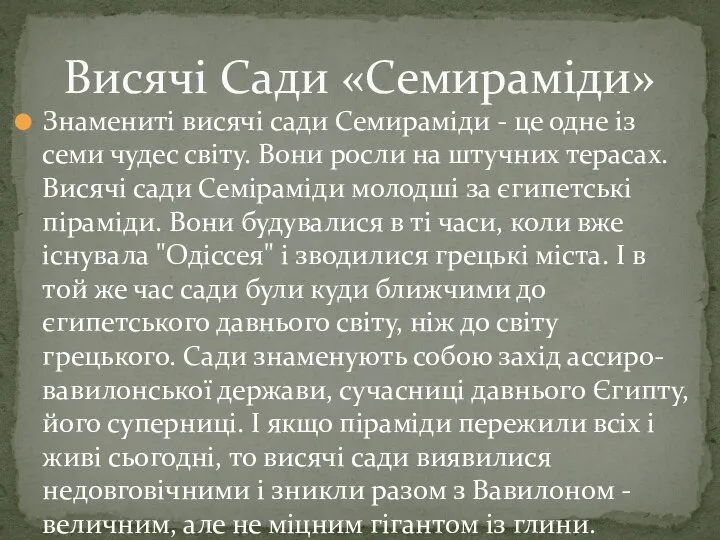 Висячі Сади «Семираміди» Знамениті висячі сади Семираміди - це одне із семи