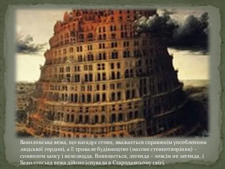 Вавилонська вежа, що нагадує стовп, вважається справжнім уособленням людської гордині, а її