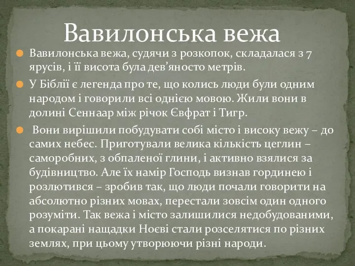 Вавилонська вежа Вавилонська вежа, судячи з розкопок, складалася з 7 ярусів, і