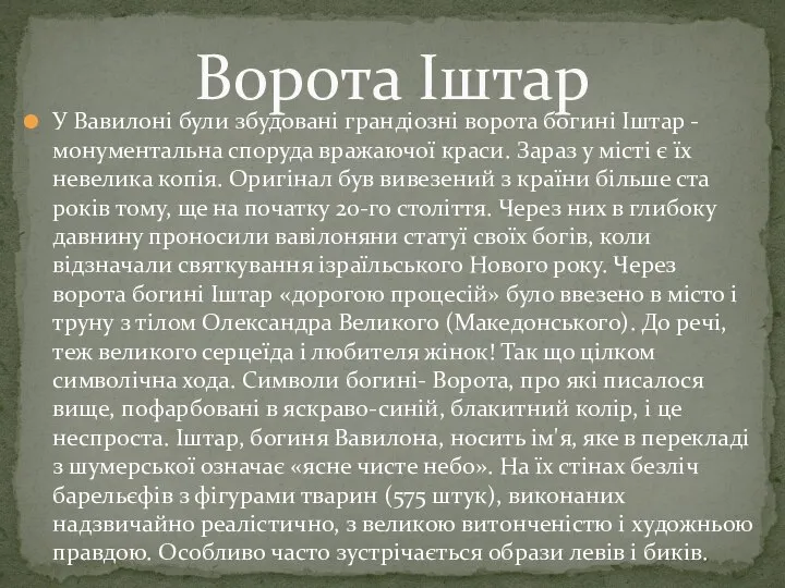 Ворота Іштар У Вавилоні були збудовані грандіозні ворота богині Іштар - монументальна